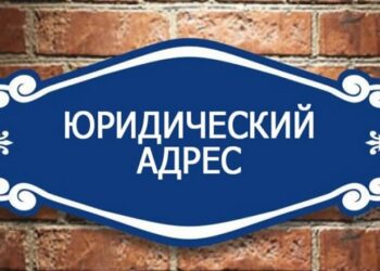 Юридический адрес: что это и почему он важен