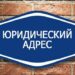 Юридический адрес: что это и почему он важен