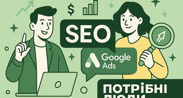 Google Ads та SEO просування: як “Потрібні Люди” допомагають бізнесу рости в онлайн-середовищі
