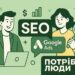 Google Ads та SEO просування: як “Потрібні Люди” допомагають бізнесу рости в онлайн-середовищі